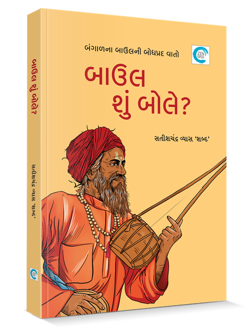 બાઉલ શું બોલે?